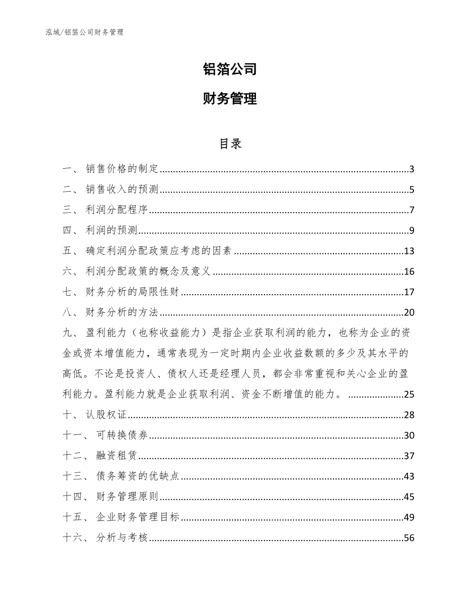 铝箔公司财务管理【范文】_第1页