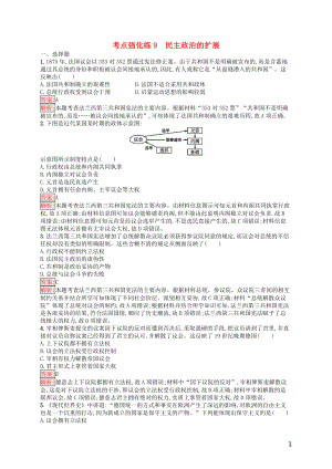 （浙江選考Ⅰ）2019高考?xì)v史總復(fù)習(xí) 考點(diǎn)強(qiáng)化練9 民主政治的擴(kuò)展