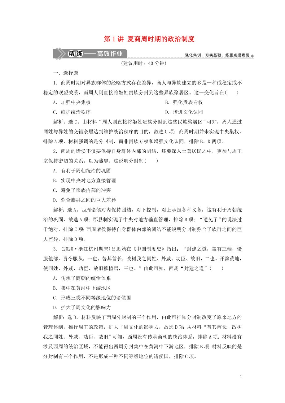 （选考）2021版新高考历史一轮复习 第一单元 古代中国的政治制度 第1讲 夏商周时期的政治制度练习 新人教版_第1页