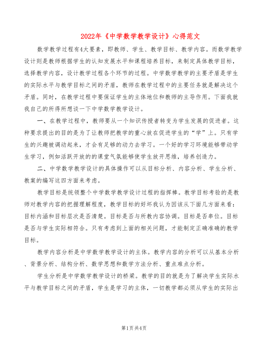 2022年《中學(xué)數(shù)學(xué)教學(xué)設(shè)計(jì)》心得范文_第1頁