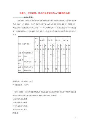 2020版高考?xì)v史二輪復(fù)習(xí) 專題九 古代希臘、羅馬的民主政治與人文精神的起源對對練