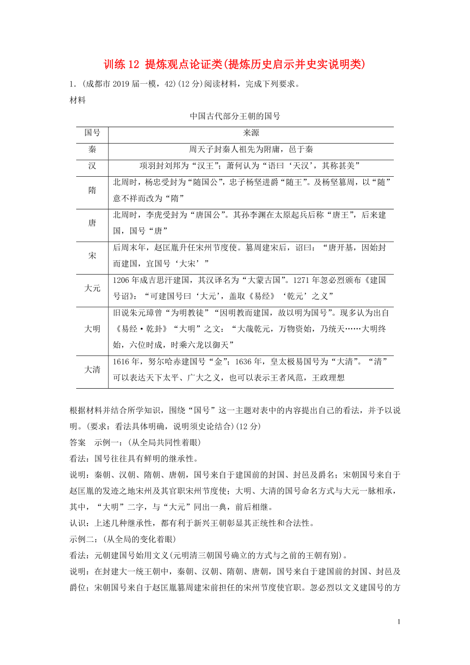 2020版高考?xì)v史三輪沖刺 高考題型訓(xùn)練 12分開放探究題 訓(xùn)練12 提煉觀點(diǎn)論證類（提煉歷史啟示并史實(shí)說(shuō)明類）_第1頁(yè)