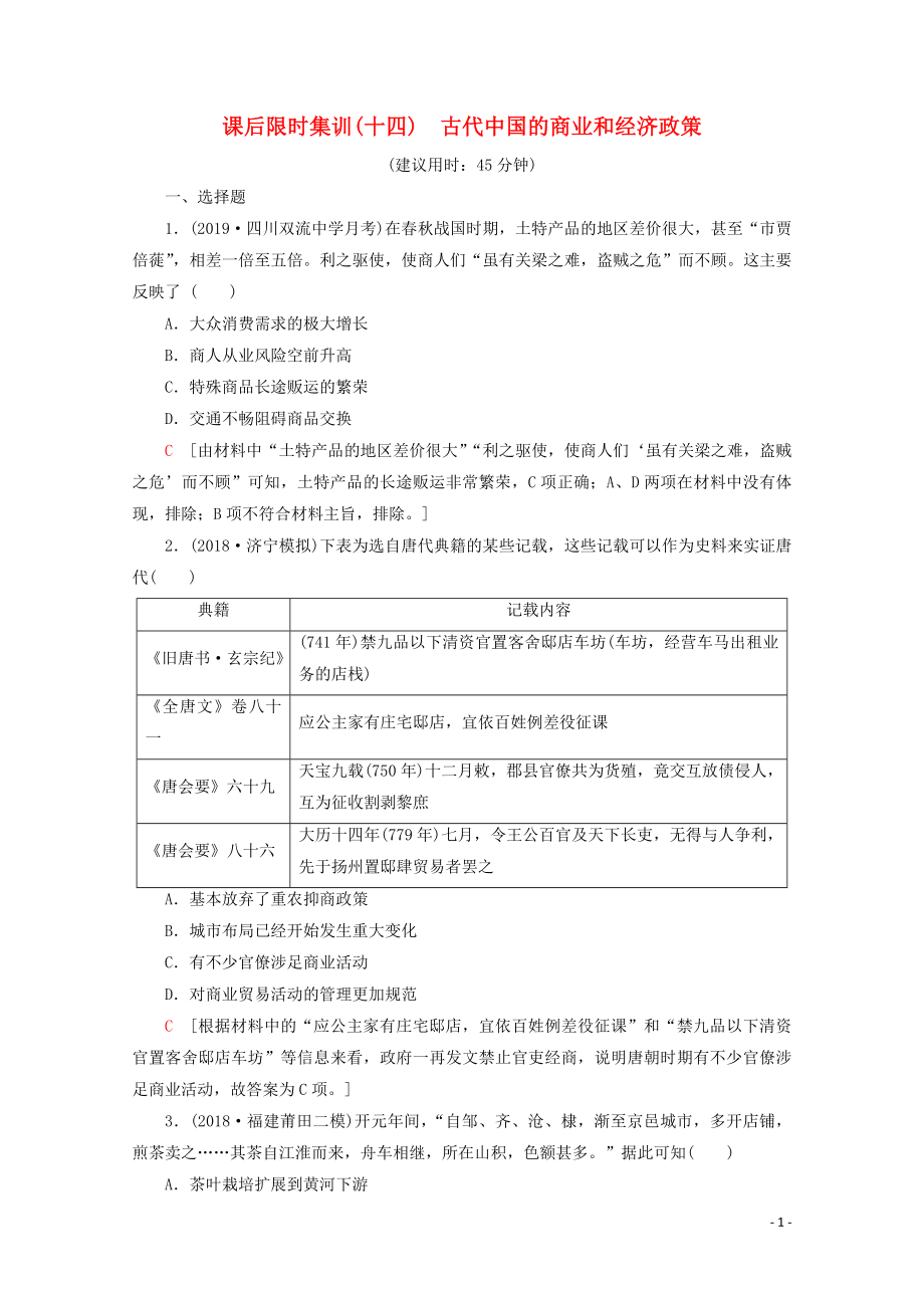 （新课标）2020版高考历史一轮复习 课后限时集训14 古代中国的商业和经济政策（含解析）_第1页