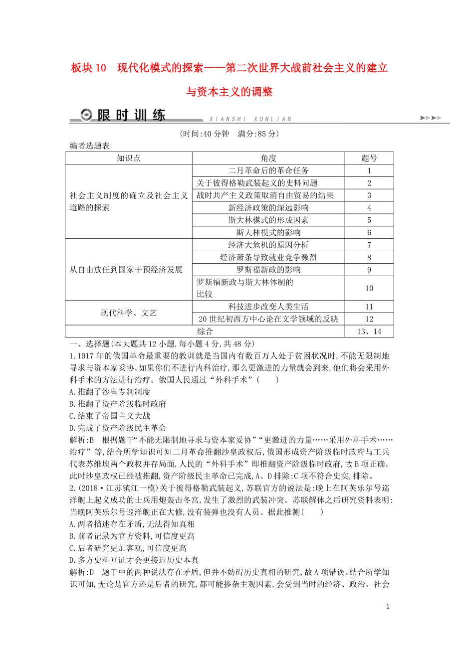 （通史版）2019屆高考?xì)v史二輪復(fù)習(xí) 板塊10 現(xiàn)代化模式的探索限時(shí)訓(xùn)練_第1頁(yè)