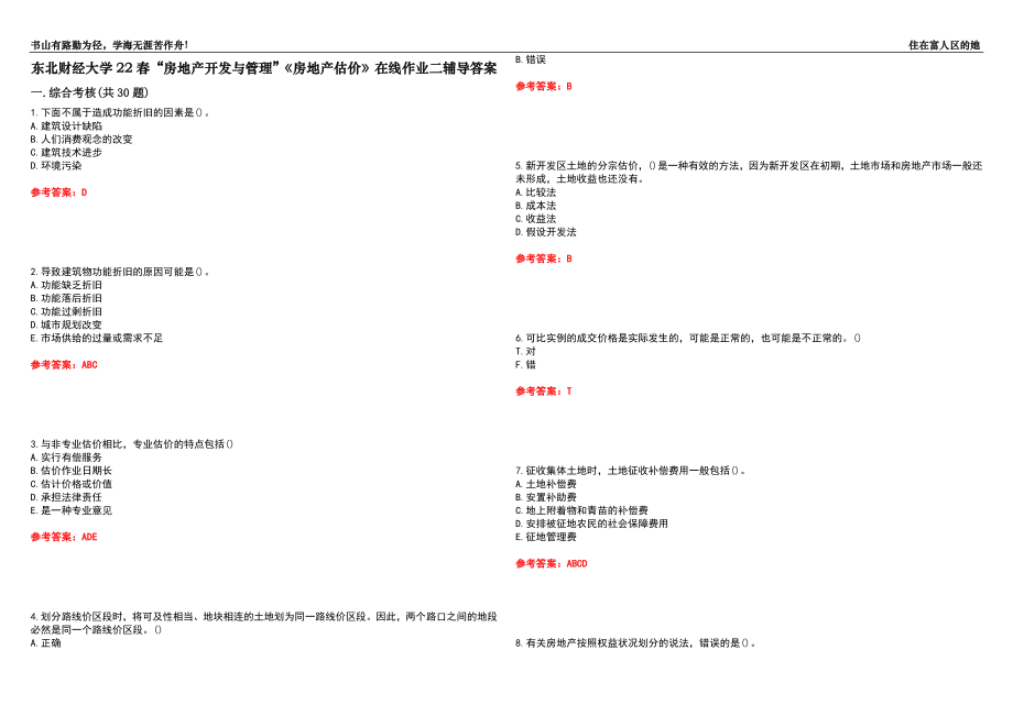 东北财经大学22春“房地产开发与管理”《房地产估价》在线作业二辅导答案8_第1页