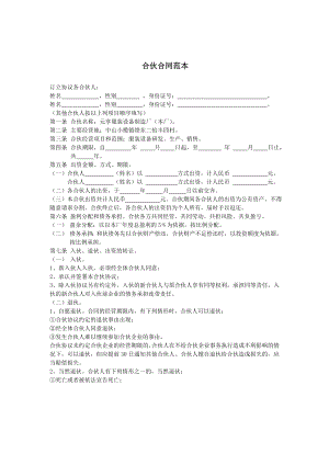 合伙合同范本 (2)