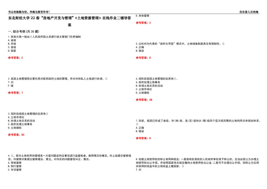 東北財(cái)經(jīng)大學(xué)22春“房地產(chǎn)開發(fā)與管理”《土地資源管理》在線作業(yè)二輔導(dǎo)答案10_第1頁(yè)