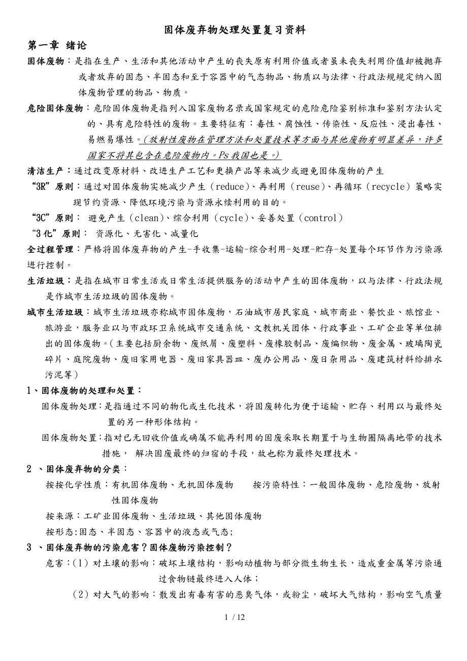 固体废弃物处理处置考试复习DOC_第1页