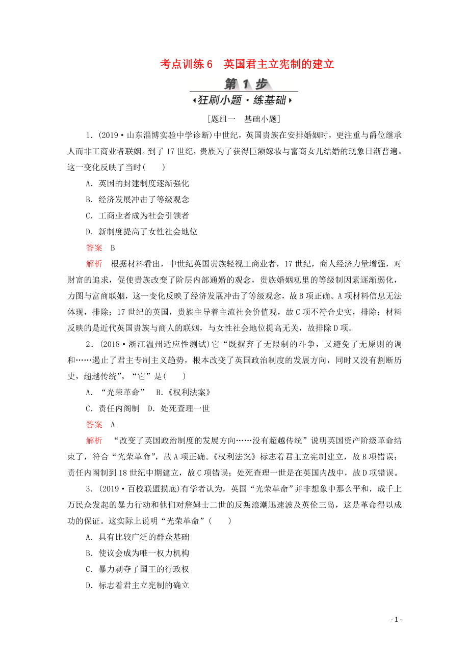 （新課標(biāo)）2020屆高考?xì)v史一輪復(fù)習(xí) 考點(diǎn)訓(xùn)練6 英國(guó)君主立憲制的建立（含解析）_第1頁(yè)