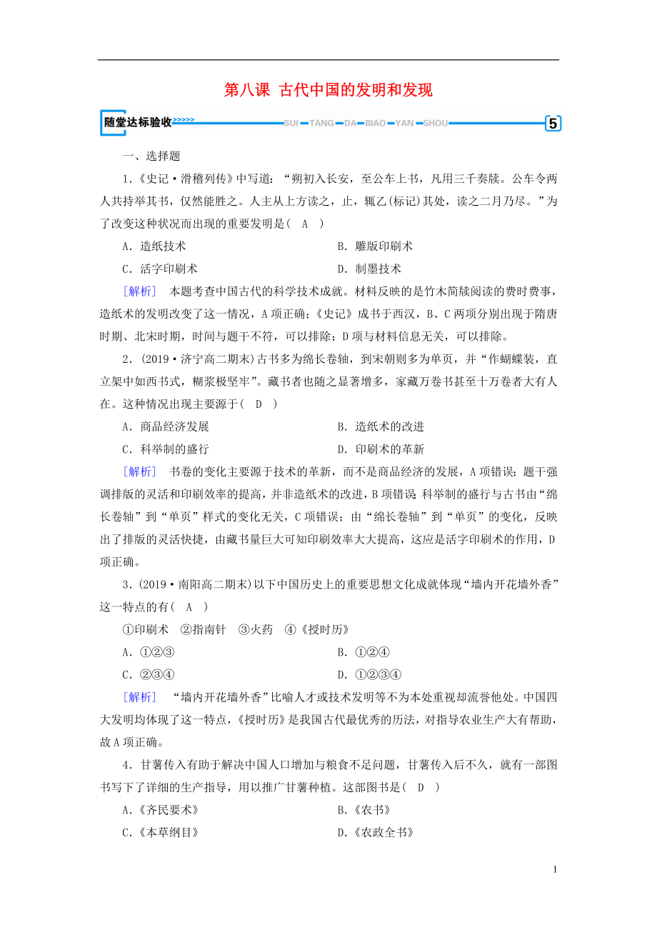 （新课标）2019春高中历史 第三单元 古代中国的科学技术与文学艺术 第8课 古代中国的发明和发现随堂精练（含解析）新人教版必修3_第1页