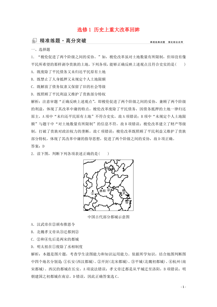 （新課標(biāo)）2020版高考?xì)v史大二輪復(fù)習(xí) 第一部分 高考全能通關(guān) 模塊四 選修四部分 選修1 歷史上重大改革回眸練習(xí)_第1頁