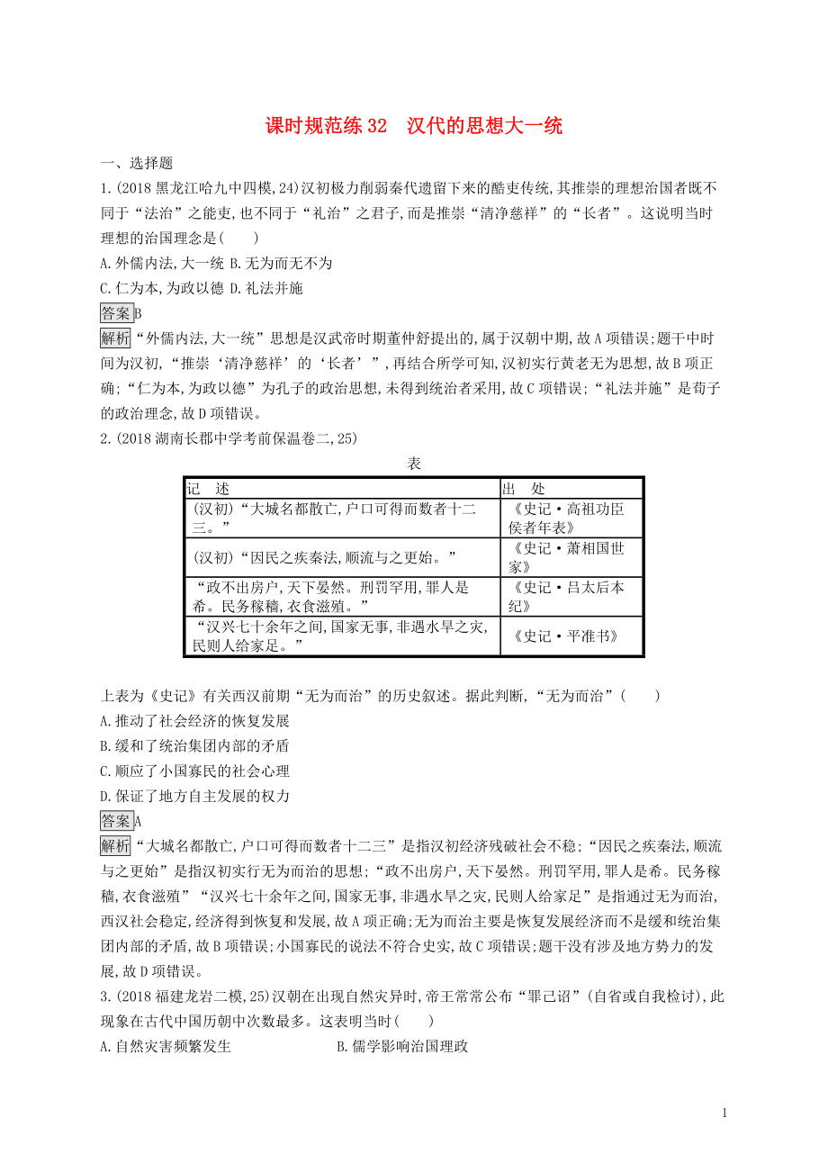 （山東專用）2020版高考?xì)v史大一輪復(fù)習(xí) 第11單元 中國(guó)古代的思想 課時(shí)規(guī)范練32 漢代的思想大一統(tǒng) 岳麓版_第1頁(yè)