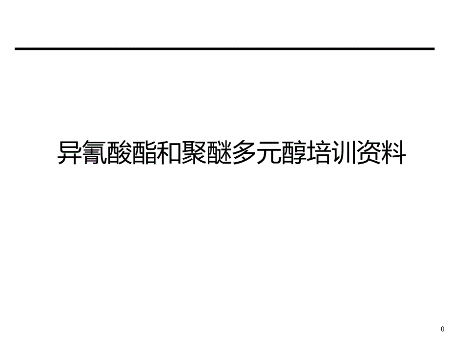 异氰酸酯和聚醚多元醇培训资料 -_第1页