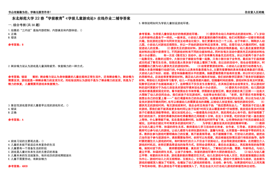 東北師范大學(xué)22春“學(xué)前教育”《學(xué)前兒童游戲論》在線作業(yè)二輔導(dǎo)答案3_第1頁(yè)