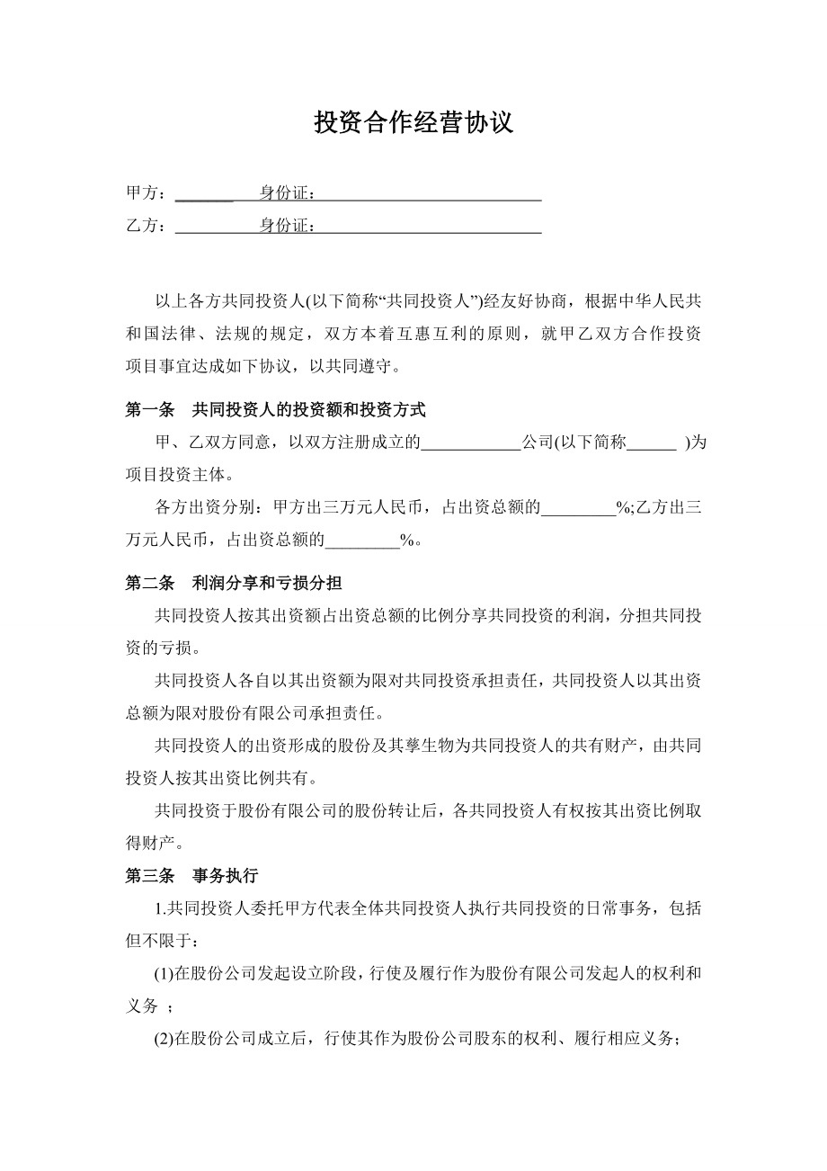 投資合作協(xié)議書范本 (2)_第1頁