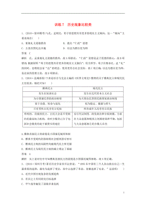 （江蘇專用）2019版高考?xì)v史二輪復(fù)習(xí) 高考題型分類練 訓(xùn)練7 歷史現(xiàn)象比較類