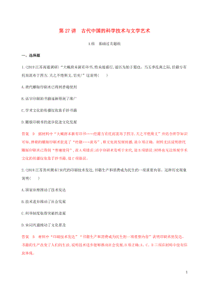 （江蘇專用）2020版高考?xì)v史總復(fù)習(xí) 第十二單元 古代中國的思想、科技與文學(xué)藝術(shù) 第27講 古代中國的科學(xué)技術(shù)與文學(xué)藝術(shù)練習(xí) 人民版