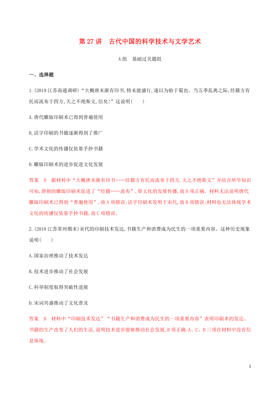 （江蘇專用）2020版高考?xì)v史總復(fù)習(xí) 第十二單元 古代中國(guó)的思想、科技與文學(xué)藝術(shù) 第27講 古代中國(guó)的科學(xué)技術(shù)與文學(xué)藝術(shù)練習(xí) 人民版_第1頁(yè)