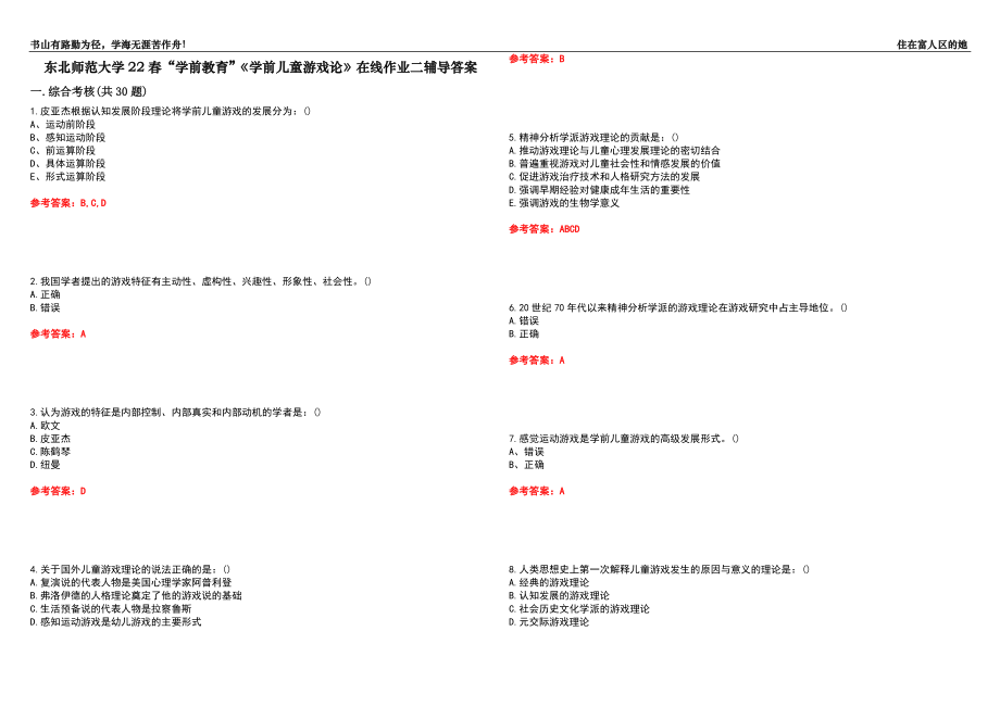 東北師范大學(xué)22春“學(xué)前教育”《學(xué)前兒童游戲論》在線作業(yè)二輔導(dǎo)答案10_第1頁(yè)