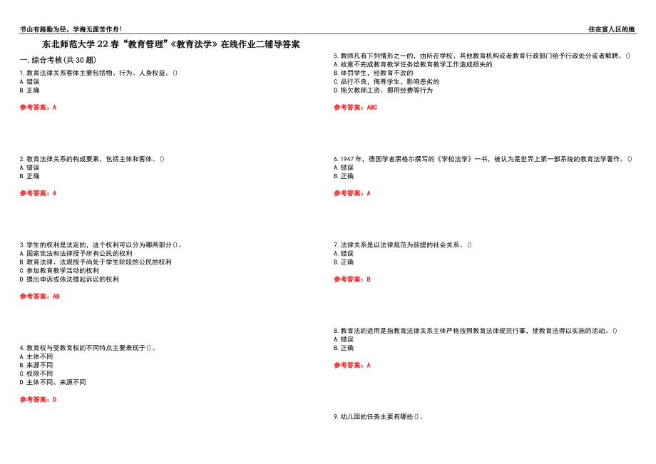 东北师范大学22春“教育管理”《教育法学》在线作业二辅导答案10_第1页