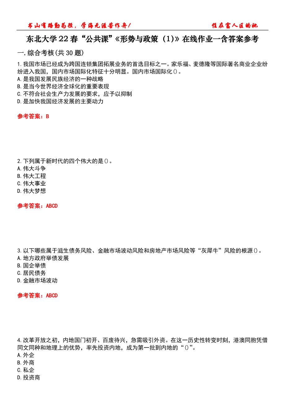 東北大學(xué)22春“公共課”《形勢(shì)與政策（1）》在線作業(yè)一含答案參考4_第1頁(yè)