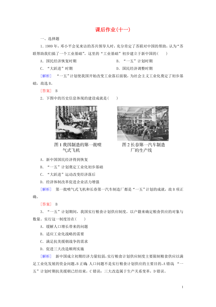 （新課標(biāo)）2019-2020學(xué)年高中歷史 課后作業(yè)11 經(jīng)濟(jì)建設(shè)的發(fā)展和曲折 新人教版必修2_第1頁(yè)