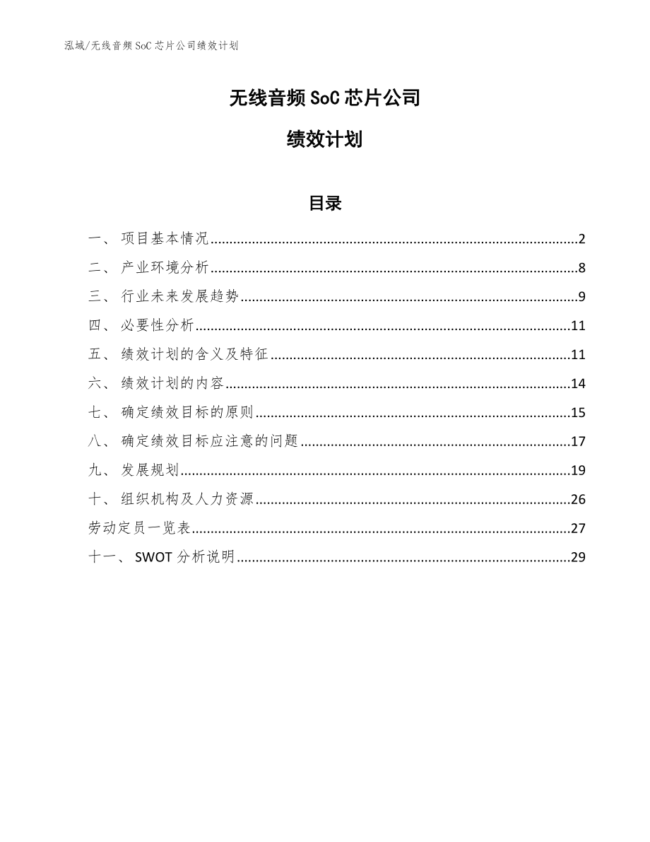 无线音频SoC芯片公司绩效计划（范文）_第1页