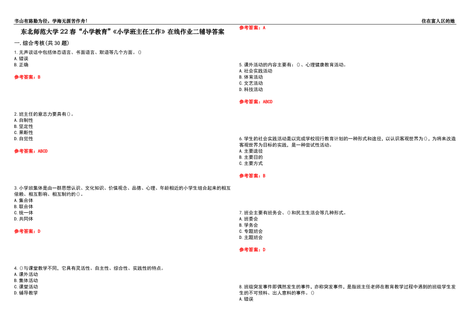 東北師范大學(xué)22春“小學(xué)教育”《小學(xué)班主任工作》在線作業(yè)二輔導(dǎo)答案1_第1頁(yè)