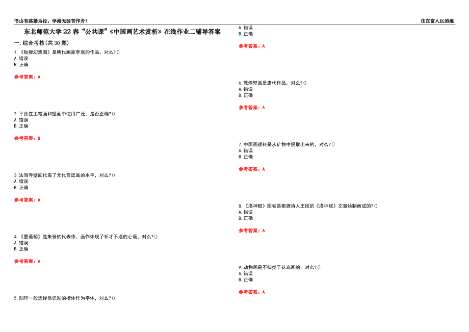 东北师范大学22春“公共课”《中国画艺术赏析》在线作业二辅导答案1_第1页