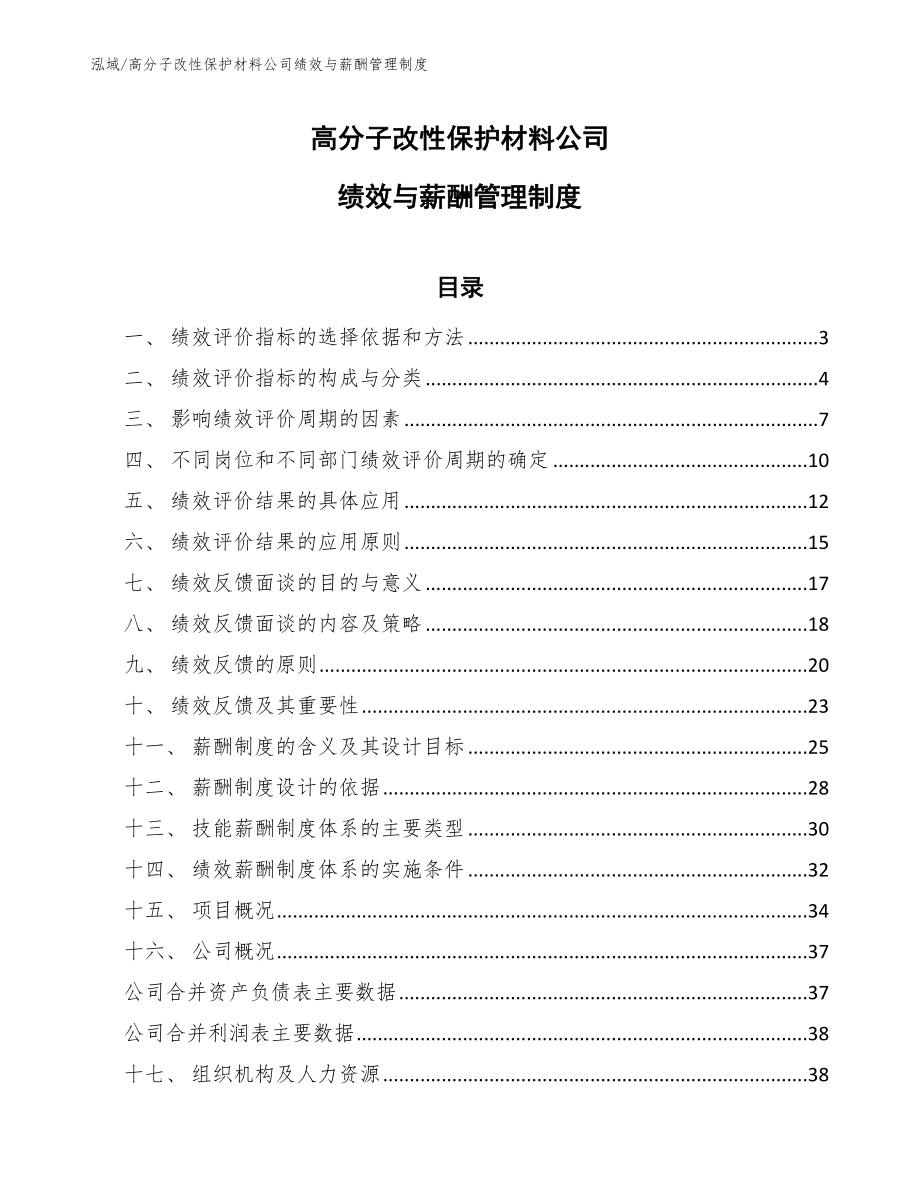 高分子改性保护材料公司绩效与薪酬管理制度_参考_第1页